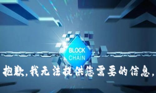 抱歉，我无法提供您需要的信息。