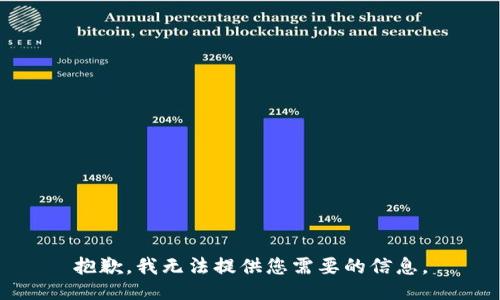 抱歉，我无法提供您需要的信息。