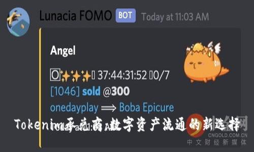 Tokenim承兑商：数字资产流通的新选择