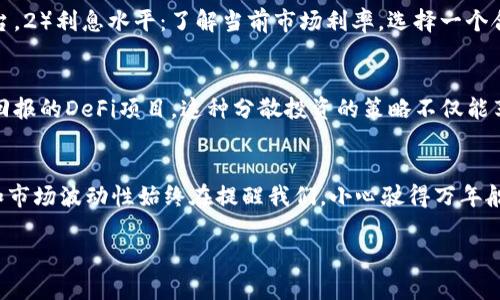 区块链钱包利息高吗？揭秘虚拟货币存储的财务潜力

区块链, 钱包, 利息/guanjianci

引言：理财新时代的到来
在数字货币飞速发展的今天，越来越多的人开始关注区块链钱包的潜在收益。你是否也曾好奇，这些虚拟货币钱包的利息到底有多高呢？对于习惯于传统银行储蓄的人们而言，这个问题尤其重要，因为传统金融体系与加密货币生态的基本面有着天壤之别。多么令人期待，借助这种新兴技术，我们不仅可以保管资产，还能实现财富的增值！

什么是区块链钱包？
首先，让我们理清概念。区块链钱包是一种存储和管理加密货币的工具。它能够让你发送、接收和管理数字资产，这些包括比特币、以太坊等各种各样的加密货币。区块链钱包一般分为热钱包和冷钱包两种。热钱包与互联网相连，方便快捷，而冷钱包则是离线保存，更为安全。无论选择哪种方式，关键在于如何利用钱包的各种功能，来实现你的财富目标。

区块链钱包的利息机制是怎样的？
区块链钱包的利息机制与传统银行的存款利息有所不同。许多加密货币钱包实际上是在提供一种质押（staking）服务，用户可以将他们的数字货币锁定在钱包中，借此获得一定比例的利息。在这个过程中，用户的资金将被网络用于交易验证和维护，而作为回报，用户将会获得一定的奖励。这种结构不仅能够为用户带来额外收益，更能够增强整个网络的安全性与稳定性。

利息水平的依据：因素分析
区块链钱包的利息并不是统一的，而是受到多方面因素的影响。首先，市场供求关系对于利率的决定至关重要。在加密货币生态中，若某种币的需求激增，其利息很可能会相应提升。其次，各个不同平台提供的利息政策也不尽相同。有些平台提供相对较高的利息，以吸引用户存入更多资金，而另一些则可能由于其安全性或稳定性而提供较低的利息。

比较不同平台的利息
我们可以选择几个主流的区块链钱包平台进行比较。例如，某些著名的去中心化金融（DeFi）平台可能提供高达10%左右的年利率，而一些传统的加密货币交易所钱包可能出于风控的考虑，利率则维持在3%到5%之间。选择适合自己的平台，尤其要关注其信誉、用户评价以及安全性，这些因素对最终的财富增长十分重要。

利息收益的风险与注意事项
尽管高利息听起来十分诱人，但背后隐藏的风险不可忽视。市场的波动性、平台的安全性，甚至所质押的数字货币本身的稳定性，都可能导致最终的收益低于预期。故而在参与之前，务必要做好充分的研究与风险评估。合理制定自己的投资策略，才能在这个波动极大的市场中立于不败之地。

如何选择合适的区块链钱包？
选择合适的区块链钱包不仅关乎投资收益，更是保护自身资产安全的必要条件。在选择过程中，可以考虑以下几个方面：1）安全性：选择知名度高且有良好口碑的平台。2）利息水平：了解当前市场利率，选择一个合理的收益平台。3）用户体验：一个友好的界面、便利的操作流程都会让你的使用体验更加顺畅。4）客户服务：在遇到问题时，良好的客户支持将提供更多的安全保障。

存储策略与收益 maximization
在确定了适合自己的区块链钱包后，接下来就是制定存储策略以最大化收益。可以考虑将部分资金常规存储于高利息钱包中，另一部分则可用于参与一些高风险高回报的DeFi项目。这种分散投资的策略不仅能享受到较高的收益，也能有效规避单一投资带来的风险。多么令人振奋，看到你的理财方式逐渐成熟，财富在你的掌控之中！

总结：拥抱区块链带来的新机遇
总而言之，区块链钱包的利息确实具备较大的吸引力，尤其是当你对市场有了深入的理解和研究后，能够有效利用这一工具来实现财富增值。不过，不可忽视的风险和市场波动性始终在提醒我们，小心驶得万年船。希望今天的分享能够帮助你在探索区块链投资的旅途中，走得更加稳健并充满信心！

最终，切记在这个充满机遇与挑战的加密货币世界中，保持学习、保持谨慎，最终定将收获属于自己的成功与财富！