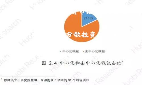 区块链钱包利息高吗？揭秘虚拟货币存储的财务潜力

区块链, 钱包, 利息/guanjianci

引言：理财新时代的到来
在数字货币飞速发展的今天，越来越多的人开始关注区块链钱包的潜在收益。你是否也曾好奇，这些虚拟货币钱包的利息到底有多高呢？对于习惯于传统银行储蓄的人们而言，这个问题尤其重要，因为传统金融体系与加密货币生态的基本面有着天壤之别。多么令人期待，借助这种新兴技术，我们不仅可以保管资产，还能实现财富的增值！

什么是区块链钱包？
首先，让我们理清概念。区块链钱包是一种存储和管理加密货币的工具。它能够让你发送、接收和管理数字资产，这些包括比特币、以太坊等各种各样的加密货币。区块链钱包一般分为热钱包和冷钱包两种。热钱包与互联网相连，方便快捷，而冷钱包则是离线保存，更为安全。无论选择哪种方式，关键在于如何利用钱包的各种功能，来实现你的财富目标。

区块链钱包的利息机制是怎样的？
区块链钱包的利息机制与传统银行的存款利息有所不同。许多加密货币钱包实际上是在提供一种质押（staking）服务，用户可以将他们的数字货币锁定在钱包中，借此获得一定比例的利息。在这个过程中，用户的资金将被网络用于交易验证和维护，而作为回报，用户将会获得一定的奖励。这种结构不仅能够为用户带来额外收益，更能够增强整个网络的安全性与稳定性。

利息水平的依据：因素分析
区块链钱包的利息并不是统一的，而是受到多方面因素的影响。首先，市场供求关系对于利率的决定至关重要。在加密货币生态中，若某种币的需求激增，其利息很可能会相应提升。其次，各个不同平台提供的利息政策也不尽相同。有些平台提供相对较高的利息，以吸引用户存入更多资金，而另一些则可能由于其安全性或稳定性而提供较低的利息。

比较不同平台的利息
我们可以选择几个主流的区块链钱包平台进行比较。例如，某些著名的去中心化金融（DeFi）平台可能提供高达10%左右的年利率，而一些传统的加密货币交易所钱包可能出于风控的考虑，利率则维持在3%到5%之间。选择适合自己的平台，尤其要关注其信誉、用户评价以及安全性，这些因素对最终的财富增长十分重要。

利息收益的风险与注意事项
尽管高利息听起来十分诱人，但背后隐藏的风险不可忽视。市场的波动性、平台的安全性，甚至所质押的数字货币本身的稳定性，都可能导致最终的收益低于预期。故而在参与之前，务必要做好充分的研究与风险评估。合理制定自己的投资策略，才能在这个波动极大的市场中立于不败之地。

如何选择合适的区块链钱包？
选择合适的区块链钱包不仅关乎投资收益，更是保护自身资产安全的必要条件。在选择过程中，可以考虑以下几个方面：1）安全性：选择知名度高且有良好口碑的平台。2）利息水平：了解当前市场利率，选择一个合理的收益平台。3）用户体验：一个友好的界面、便利的操作流程都会让你的使用体验更加顺畅。4）客户服务：在遇到问题时，良好的客户支持将提供更多的安全保障。

存储策略与收益 maximization
在确定了适合自己的区块链钱包后，接下来就是制定存储策略以最大化收益。可以考虑将部分资金常规存储于高利息钱包中，另一部分则可用于参与一些高风险高回报的DeFi项目。这种分散投资的策略不仅能享受到较高的收益，也能有效规避单一投资带来的风险。多么令人振奋，看到你的理财方式逐渐成熟，财富在你的掌控之中！

总结：拥抱区块链带来的新机遇
总而言之，区块链钱包的利息确实具备较大的吸引力，尤其是当你对市场有了深入的理解和研究后，能够有效利用这一工具来实现财富增值。不过，不可忽视的风险和市场波动性始终在提醒我们，小心驶得万年船。希望今天的分享能够帮助你在探索区块链投资的旅途中，走得更加稳健并充满信心！

最终，切记在这个充满机遇与挑战的加密货币世界中，保持学习、保持谨慎，最终定将收获属于自己的成功与财富！