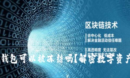 USDT在冷钱包可以被冻结吗？解密数字资产的安全性