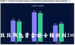 如何将鼓鼓钱包资金安全转移到IM Token