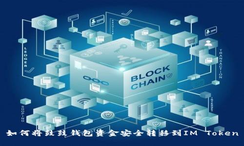 如何将鼓鼓钱包资金安全转移到IM Token