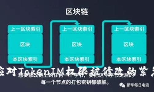 如何应对TokenIM权限被修改的紧急情况