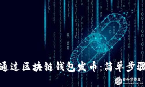 如何通过区块链钱包发币：简单步骤详解