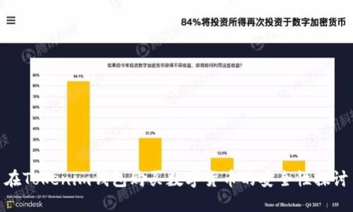 在Tokenim钱包购买数字货币的安全性探讨