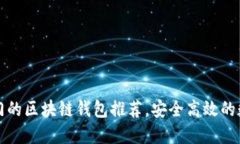 2023年最热门的区块链钱包推荐，安全高效的数字