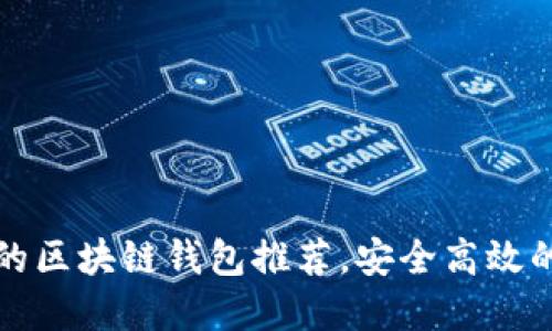 2023年最热门的区块链钱包推荐，安全高效的数字资产管理！
