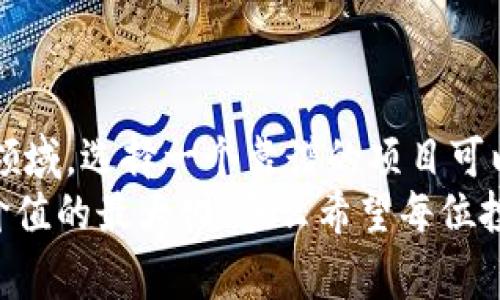 在讨论“tokenim”是否靠谱之前，我们需要更深入地了解这个词背后的含义和它所涉及的领域。tokenim通常与区块链、数字货币、去中心化金融（DeFi）等概念密切相关。在当今这个快速发展的数字经济时代，各种形式的资产代币化正在逐渐成为一种趋势。因此，不妨通过以下几个方面来探讨tokenim的概念及其可靠性。

什么是Tokenim？
Tokenim是一个结合了“token”（代币）和“innovation”（创新）两个词的创造性词汇，用以指代在区块链技术和数字经济中实现新价值的代币。一方面，代币可以作为交易的媒介，另一方面，它们在某些平台上可被用于参与治理、获取收益等功能。例如，在某些DeFi平台上，用户可以通过持有代币参与项目的决策，甚至获得平台的潜在收益。

代币的种类与用途
代币的种类繁多，可以大致分为两大类：实用型代币（Utility Token）和证券型代币（Security Token）。实用型代币通常用于支付某种服务或产品，而证券型代币则代表归属权或收入权。多么令人振奋的是，数字货币的多样化为用户创造了多种投资和使用方式！

Tokenim的应用场景
在实际应用中，tokenim可以用于多个场景，包括但不限于：
ul
    li支付工具：在人们日常生活中，代币逐渐被接受为一种支付手段。/li
    li资产管理：通过区块链技术，人们可以更加安全和透明地管理资产。/li
    li社区治理：许多项目通过代币实现了去中心化治理，用户可以投票决定项目的发展。/li
/ul

Tokenim的优势与风险
尽管tokenim拥有众多优势，但也不能忽视它所潜藏的风险。一方面，代币化为资产流动性提供了机会，提高了投资的灵活性；另一方面，市场的剧烈波动性和相关的法律风险也不容小觑。
特别是在法律和监管方面，各国对加密货币和代币的态度各不相同。有些国家创造了友好的监管环境，促进了行业的发展，而另一些国家则采取了相对保守的态度。因此，投资者在参与tokenim相关项目时，一定要注意了解当地法律法规，以免陷入潜在的法律风险。

如何判断Tokenim的靠谱性？
当面对众多tokenim项目时，我们该如何判断一个项目的靠谱性呢？以下是一些关键指标：
ul
    listrong项目团队：/strong核心团队的背景和经验是衡量项目可信度的重要标准。优秀的团队通常会有多元化的背景，涵盖技术、产业和市场营销等领域。/li
    listrong技术白皮书：/strong一个严谨的项目通常会有详细的技术白皮书，清晰地解释其项目的目标、技术实现方式以及商业模型。/li
    listrong社区活跃度：/strong活跃的社区通常意味着项目有较强的支持基础。可以通过社交媒体、论坛、Telegram群组等了解项目的社区氛围。/li
    listrong透明度：/strong项目的透明度包括资金用途、代币分配和市场策略等，透明度高的项目通常更可靠。/li
/ul

投资Tokenim的建议
如果你决定投资tokenim，以下建议或许能帮助你降低风险：
ul
    li做好研究：在投资前，尽可能多地了解项目的各项细节，从技术、团队到市场前景。/li
    li多元化投资：不要把所有的资金投入到同一个项目，可以考虑多个项目以分散风险。/li
    li设置止损：在任何投资中都要有风险控制的意识，设置止损点以保护资金安全。/li
    li保持耐心：数字货币市场波动剧烈，保持耐心和理性，避免因短期波动而做出冲动决策。/li
/ul

总结：Tokenim是否靠谱？
在考量tokenim的靠谱性时，我们不仅要关注市场的短期表现，更要综合考虑项目的核心价值、团队背景、技术实力和社区支持等因素。在这个快速发展的领域，选择一个靠谱的项目可以带来丰厚的回报，但同时也需要警惕其中的风险。
总的来说，tokenim在给投资者带来机遇的同时，也是一把双刃剑。我们唯有谨慎分析、理性投资，方能在这场数字货币的浪潮中逆风而行，直面挑战，实现价值的最大化！多么希望每位投资者都能在探索中找到属于自己的道路！
