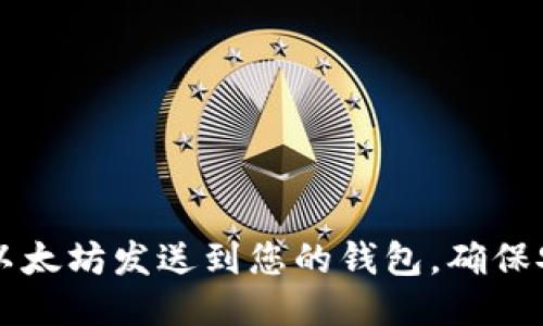 如何将矿池的以太坊发送到您的钱包，确保安全与顺利交易