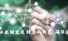 如何将矿池的以太坊发送到您的钱包，确保安全