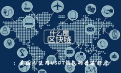 : 美国人使用USDT钱包的普遍程度