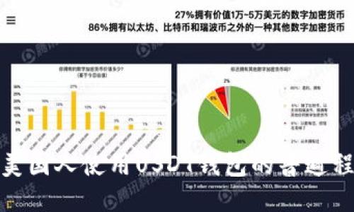 : 美国人使用USDT钱包的普遍程度