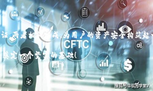 在探讨“tokenim私钥和密码是什么关系”这个话题时，首先，我们需要了解一些基础概念，以帮助更好地理清楚这两者的区别与联系。

私钥：数字资产的安全钥匙

私钥是密码学中使用的一种关键元素，尤其是在区块链和加密货币的领域。每一个用户在创建自己的数字钱包时，都会生成一对密钥：公钥和私钥。公钥可视为一个数字钱包的地址，可以公开分享，任何人都可以向这个地址发送数字货币。而私钥则是访问和管理这个钱包中资产的唯一凭证，绝对不能被他人获取或共享！

如果一个人拥有了钱包的私钥，那他就完全能够控制这个钱包里的所有资产。想象一下，如果有人盗走了你的私钥，就相当于把你的财富从你手中抢走了，让人不寒而栗！因此，保持私钥的安全是每个数字货币用户的首要任务。

密码：验证身份的重要工具

密码则是用于保护你的账户安全的另一种机制。在许多在线服务中，我们需要设置一个密码来进行身份验证。密码虽然也可以用来保护信息，但和私钥的功能有所不同。密码更多的是一个防护层，通过它来确认你是自己声称的那个人。只有输入正确的密码，用户才能获得访问权限。

在某些情况下，密码也可能与私钥协同工作，增加账户的安全性。例如，一些平台要求用户输入密保问题的答案或者双重验证代码，以确保只有真正的账户持有者能够进行操作。这样，若有人试图通过盗取账户信息来访问你的数字资产，依然需要经过这些重要的验证步骤。

私钥与密码的关系

现在让我们来分析一下tokenim私钥和密码之间的关系。在区块链技术中，私钥是不可替代的，拥有它即是拥有钱包的控制权。而密码则是用来保护用户账户的安全。这两者虽然在本质上是不同的，但它们在保护数字资产方面却是相辅相成的。

例如，对于使用tokenim或其他数字货币平台的用户来说，可能需要输入账号密码才能登录到数字钱包。而一旦进入钱包，用户所需操作的任何转账或资产管理，都需要私钥的签名来确认。这种设计可以增强用户的安全性，因为即便密码被盗，黑客也无法没有私钥就直接访问用户的资产！想想看，这简直是金融安全方面的一个多重保护机制，多么令人振奋！

如何安全地管理私钥和密码

为了确保私钥和密码的安全，用户需要在日常使用中采取一系列措施。以下是一些有效的管理方法：

ul
li使用强密码：确保你的密码具有足够的复杂性，包含字母、数字和特殊字符，并且长度超过12个字符。/li
li定期更换密码：为了防止密码被破解，定期更新密码是非常有必要的。/li
li启用双重验证：使用双重验证可以为账户增加一道防护。通常包括输入密码后，再通过手机接收验证码的方式进行验证。/li
li安全存储私钥：将私钥保存在离线硬件钱包或专门的安全存储设备中，而不是直接保存在电脑或手机上。/li
li小心二维码和钓鱼网站：在扫描二维码或输入个人信息时，务必要确保连接的安全性，避免上当受骗！/li
/ul

总结

总体来说，tokenim的私钥和密码在数字资产保护中各自扮演着重要的角色。私钥是数字钱包的核心，保护着资产的真正拥有权，而密码则是进入这个数字世界的通行证。两者相辅相成，为用户的资产安全构筑起一座坚实的防火墙。作为用户，我们必须明智地管理好这两者，将风险降到最低，从而享受数字资产带来的便捷与乐趣。保护好你的私钥和密码，财富的自由就在你手中！

在这个数字化日益加深的时代，学习和理解如何管理私钥和密码至关重要。希望每一个用户都能意识到安全的重要性，妥善管理自己的数字资产，为未来的投资与发展奠定一个坚实的基础！

通过以上的讨论，相信你对tokenim的私钥和密码之间的关系有了更加深入的理解。在这个瞬息万变的数字世界里，安全和隐私永远是我们需要优先考虑的问题！