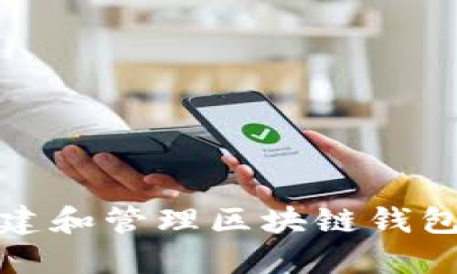 如何创建和管理区块链钱包项目群