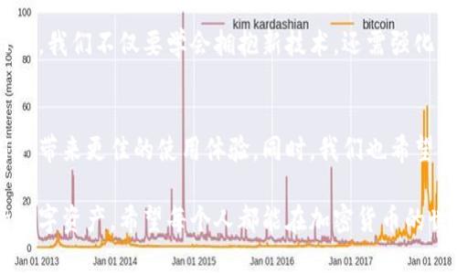 拥有私钥确实可以帮助你找回加密货币钱包。私钥是与钱包中的资产直接相关的唯一密钥，没有它，你将无法控制或访问钱包中的资金。下面是一些重要信息和步骤，帮助你更好地理解这个过程。

什么是私钥？
私钥是一个随机生成的密码串，通常是由一串数字和字母组成。在加密货币的世界中，私钥是你访问和管理你数字资产的关键。每一个钱包都有一个唯一的私钥，与之对应的则是公钥，公钥可以被公开分享，用于收款，而私钥则要严格保密。

私钥的重要性
想象一下，你的私钥就像是一个银行的密码，没有它，你不能提取现金、查看账户余额或进行交易。因此，保管好私钥至关重要！如果你的私钥丢失，那么你的加密资产将无法找回，多么令人痛心啊！

如何用私钥找回钱包
如果你拥有私钥，找回钱包的步骤如下：
ol
  listrong选择一个钱包客户端：/strong你可以选择已经存在的特定钱包软件，或者下载一个新的软件。确保你选择的是一个可信赖的、已知的品牌。/li
  listrong恢复钱包：/strong打开钱包软件后，选择“导入私钥”或者“恢复钱包”的选项。根据软件的不同，这个选项可能会稍有不同。/li
  listrong输入私钥：/strong系统会要求你输入私钥。在这一点上，务必小心，确保只有你能接触到这一敏感信息！/li
  listrong确认导入：/strong在输入私钥之后，点击确认，你的钱包将被恢复，你的资产也会重新出现在钱包中。/li
/ol

私钥丢失的后果
如果你丢失了私钥或种子短语，你的资产将永远无法找回。这个事实对于许多新手来说是一个严峻的教训。很多人在失去私钥后才明白其重要性，这也说明了安全意识的重要性。

保护私钥的技巧
为了避免未来丢失私钥的风险，建议采取以下措施：
ul
  listrong写下私钥：/strong将私钥写在纸上，并保存在一个安全的地方，或使用防火的保险箱保存。纸质备份不易遭受网络攻击。/li
  listrong使用硬件钱包：/strong硬件钱包存储私钥离线，大大降低了被盗的风险。这种方式不仅安全，还方便管理你的资产。/li
  listrong定期备份：/strong备份你的钱包文件和私钥，并确保备份的安全性和可访问性。建议至少备份两次，在不同的安全位置保存。/li
/ul

总结
私钥是加密货币世界中至关重要的元素，正如数字资产的“生命线”。只要你保持私钥的安全，拥有它就能便捷地访问和管理你的数字资产，避免因丢失私钥而造成不可逆转的损失。多么令人振奋！只要掌握这些基本知识，就能够安心地进行数字货币的交易与投资。

情感与科技的结合
在这个迅速发展的科技时代，越来越多的人开始接受并使用加密货币。然而，随着这一趋势的发展，风险也随之而来。我们不仅要学会拥抱新技术，还需强化自身的信息安全意识，做到既能理性投资，又能保障资产安全。这既是对他人财富的尊重，也是对自己未来的负责！

未来展望
展望未来，私钥的技术和管理方式必将不断与发展。我们期待更方便、安全的资产管理工具相继出现，为每一位用户带来更佳的使用体验。同时，我们也希望每位用户都能在这条加密路上走得更加稳健，不再因丢失私钥而感到困扰！

总之，拥有私钥就意味着你掌握了自己的财富。当然，记得保护好它，不让任何人有机会触碰到你辛辛苦苦得来的数字资产。希望每个人都能在加密货币的世界里找到属于自己的幸运与机会！