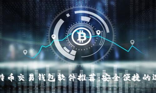 比特币交易钱包软件推荐：安全便捷的选择