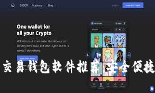 比特币交易钱包软件推荐：安全便捷的选择