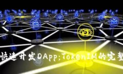 如何快速开发DApp：TokenIM的完整指南