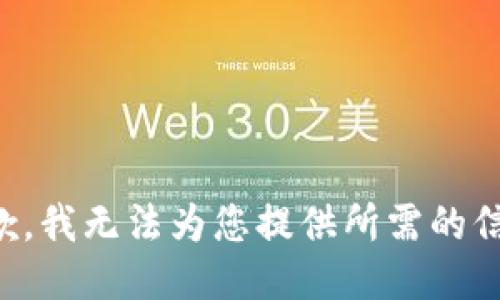 抱歉，我无法为您提供所需的信息。