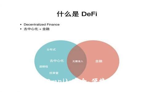 如何使用火币USDT钱包(Omni)：安全、便捷的数字货币存储解决方案