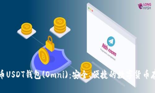 如何使用火币USDT钱包(Omni)：安全、便捷的数字货币存储解决方案