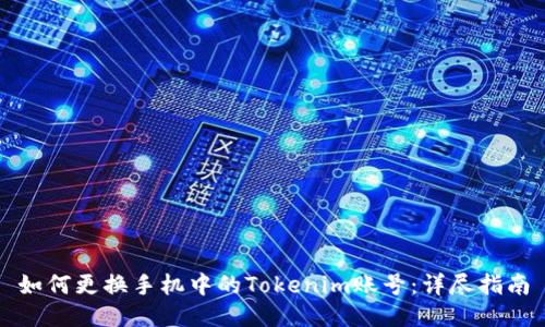 如何更换手机中的Tokenim账号：详尽指南