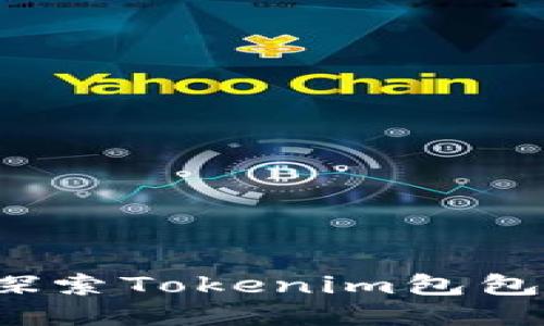 时尚潮流：探索Tokenim包包的独特魅力