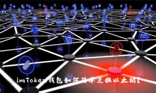 imToken钱包如何简单兑换以太坊？