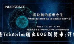 如何将Tokenim转出EOD到货币：详细指南