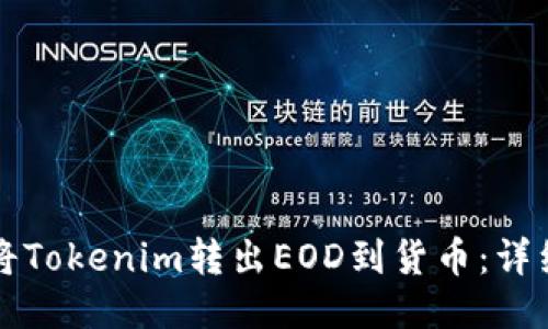 如何将Tokenim转出EOD到货币：详细指南