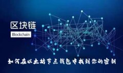 如何在以太坊节点钱包中找到你的密钥