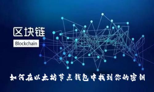 如何在以太坊节点钱包中找到你的密钥