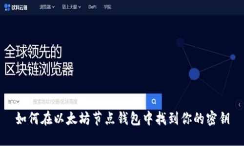 如何在以太坊节点钱包中找到你的密钥