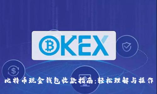 比特币现金钱包收款指南：轻松理解与操作