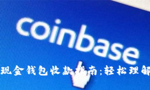 比特币现金钱包收款指南：轻松理解与操作