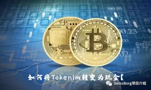 如何将Tokenim转变为现金？