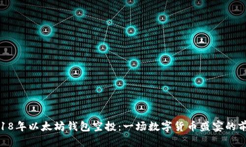 2018年以太坊钱包空投：一场数字货币盛宴的前奏