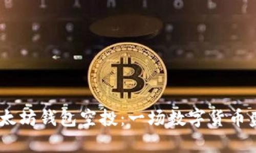 2018年以太坊钱包空投：一场数字货币盛宴的前奏