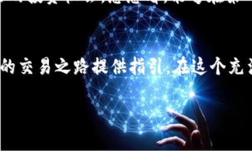   Tokenim最小提币数量详解：如何灵活管理你的代币交易 /   
 guanjianci Tokenim, 最小提币数量, 代币交易 /guanjianci 

引言
在数字货币的世界里，众多的交易平台如雨后春笋般涌现，而Tokenim便是其中一颗闪亮的星星。对于许多币圈小伙伴来说，了解平台的功能和规则是进行交易的基础，而最小提币数量则是一个不容忽视的重要指标。您可能会问，Tokenim的最小提币数量是多少？它又对我们的交易有什么影响呢？今天，让我们深入探讨这个话题，揭开Tokenim的神秘面纱！

Tokenim简介
Tokenim是一个新兴的去中心化交易平台，以其高效、安全和透明的交易体验而受到用户的青睐。平台为用户提供了丰富的代币选择以及灵活的交易策略。尽管Tokenim在许多方面表现优异，然而，对于新手来说，最小提币数量的了解却显得尤为重要。这一点关乎每一次交易的成功与否！

什么是最小提币数量？
最小提币数量，顾名思义，就是用户在平台上提取代币时，必须满足的最小数量要求。这一数量的设定是为了保证交易的有效性和安全性，减少因小额交易带来的网络压力和手续费。在Tokenim平台上，最小提币数量的规定对于用户的资金流动性、交易策略等都有着直接影响。想象一下，如果最小提币数量是50 Token，而你的账户中只有30 Token，那将无法完成提币，这会令你沮丧至极！

Tokenim的最小提币数量解析
在Tokenim平台上，最小提币数量因不同类型的代币而异。一般而言，最小提币数量设置在0.1到10 Token之间不等，具体数字取决于代币的性质和市场需求。您可能会问：“为什么会有这个差异呢？”让我们揭开这背后的秘密！
1. strong市场需求：/strong某些代币因其交易活跃度高或者应用广泛而被设置较低的提币限制，而一些较冷门的代币则会设定较高的提币限制，以鼓励更多的用户参与交易。这样一来，当您选择不同的代币进行交易时，便可根据市场动态灵活调整交易方式！
2. strong手续费考虑：/strong在提币过程中，平台需要承担一定的网络费用，设定最低提币数量可以有效降低因微小交易而导致的手续费浪费。想象一下，如果每次提币都要耗费手续费，那用户的体验将变得多么麻烦啊！
3. strong技术限制：/strong由于区块链技术的特性，以及不同代币所依赖的智能合约设计，有时平台会因技术因素设置最小提币数量，从而确保交易的顺利进行。而这一点，无疑是平台稳定运行的基础！

如何灵活应对最小提币数量
面对最小提币数量，用户应当以何策略应对呢？下面是一些实用的建议，帮助您在Tokenim平台上灵活管理您的代币交易！
1. strong合理规划交易策略：/strong在进行交易之前，建议您根据自身的资金状况合理规划提币策略。例如，如果您仅有少量代币，可以选择在账户中囤积，等待代币增值后再进行提币，不仅节省了手续费，也避免了频繁的小额交易可能带来的麻烦！
2. strong关注市场行情：/strong时刻关注市场动态和不同代币的表现，有助于您做出更加明智的交易决策。比如，当您发现某个代币有上升趋势却设有较低提币限制时，抓住机会快速交易，才会收获更多的利润！
3. strong参与社区活动：/strong积极参与Tokenim相关的社区活动和讨论，掌握平台最新的政策和动态，这不仅可以帮助您更好地理解最小提币数量的变动，还能为您提供更好的投资机会。想想看，能够在第一时间获取信息，多么令人振奋啊！

结语
在整个数字货币生态系统中，最小提币数量虽然只是一个小小的细节，然而，其影响却深远而重要。了解Tokenim的最小提币数量，不仅可以帮助您有效管理资金流动性，更能为您的交易之路提供指引。在这个充满挑战与机遇的市场中，正是这些细节铸就了成功的基础。希望今天的分享能够给您带来启发，让您的Tokenim交易之旅更加顺畅、愉悦！ 

如果您还有其他疑问或者想要了解更多关于Tokenim及其最小提币数量的相关信息，不妨随时进行咨询。让我们在这个充满可能性的数字货币世界中，一同探索，分享，共同成长！
