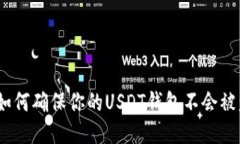 : 如何确保你的USDT钱包不会被盗？