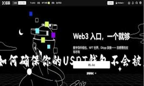 : 如何确保你的USDT钱包不会被盗？