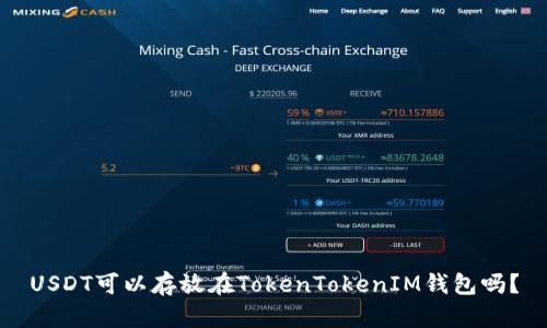 USDT可以存放在TokenTokenIM钱包吗？