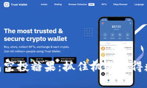 2019年Tokenim钱包空投糖果：抓住机会获得数字资产的甜蜜福利！
