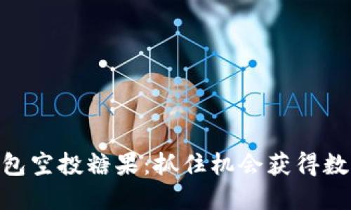 2019年Tokenim钱包空投糖果：抓住机会获得数字资产的甜蜜福利！