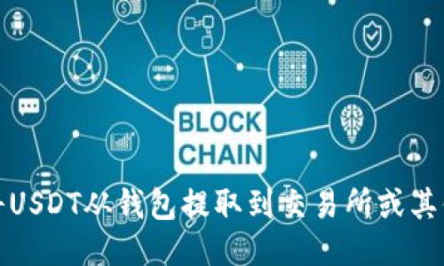 如何将USDT从钱包提取到交易所或其他钱包