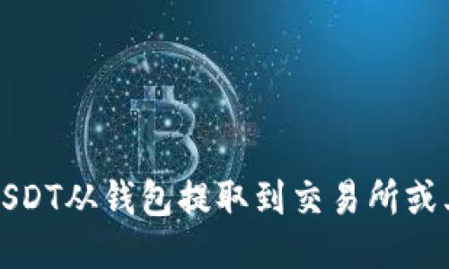 如何将USDT从钱包提取到交易所或其他钱包