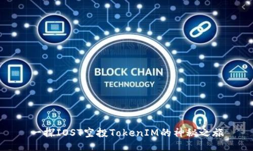 一探IOST空投TokenIM的神秘之旅