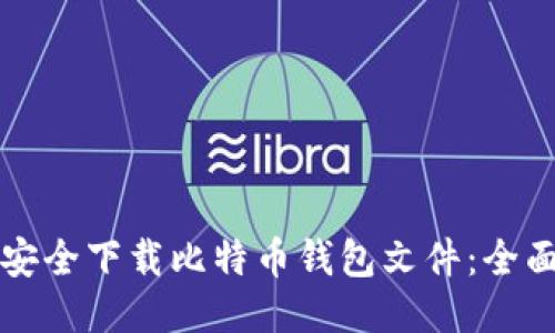 如何安全下载比特币钱包文件：全面指南